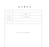 퇴사확인서 퇴사확인서